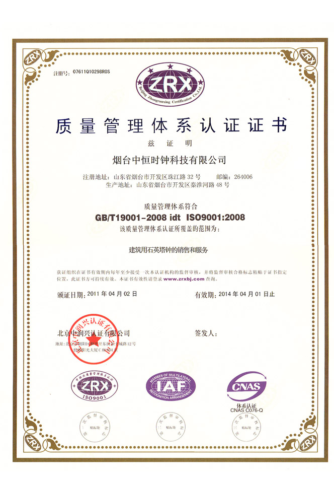烟台中恒时钟科技 精工品质铸就荣誉认证，引领钟表销售新风尚